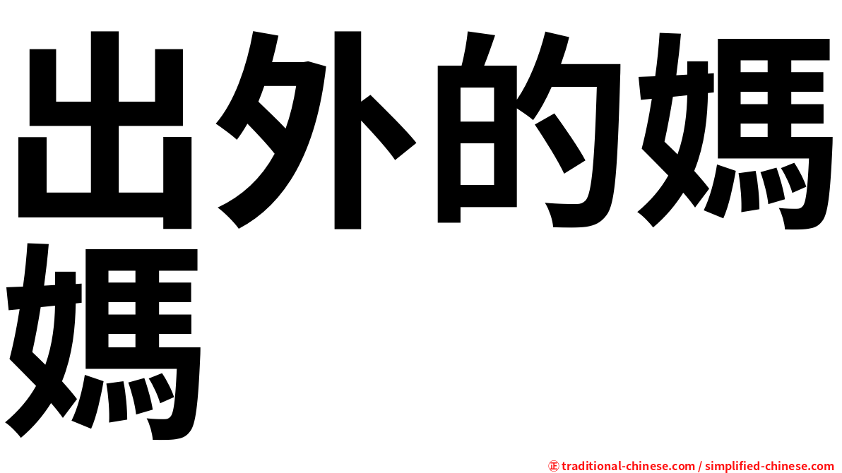 出外的媽媽　　